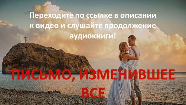 Письмо, изменившее все. Современный любовный роман