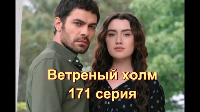 Обзор турецкого сериала "Ветреный холм" 171 серия