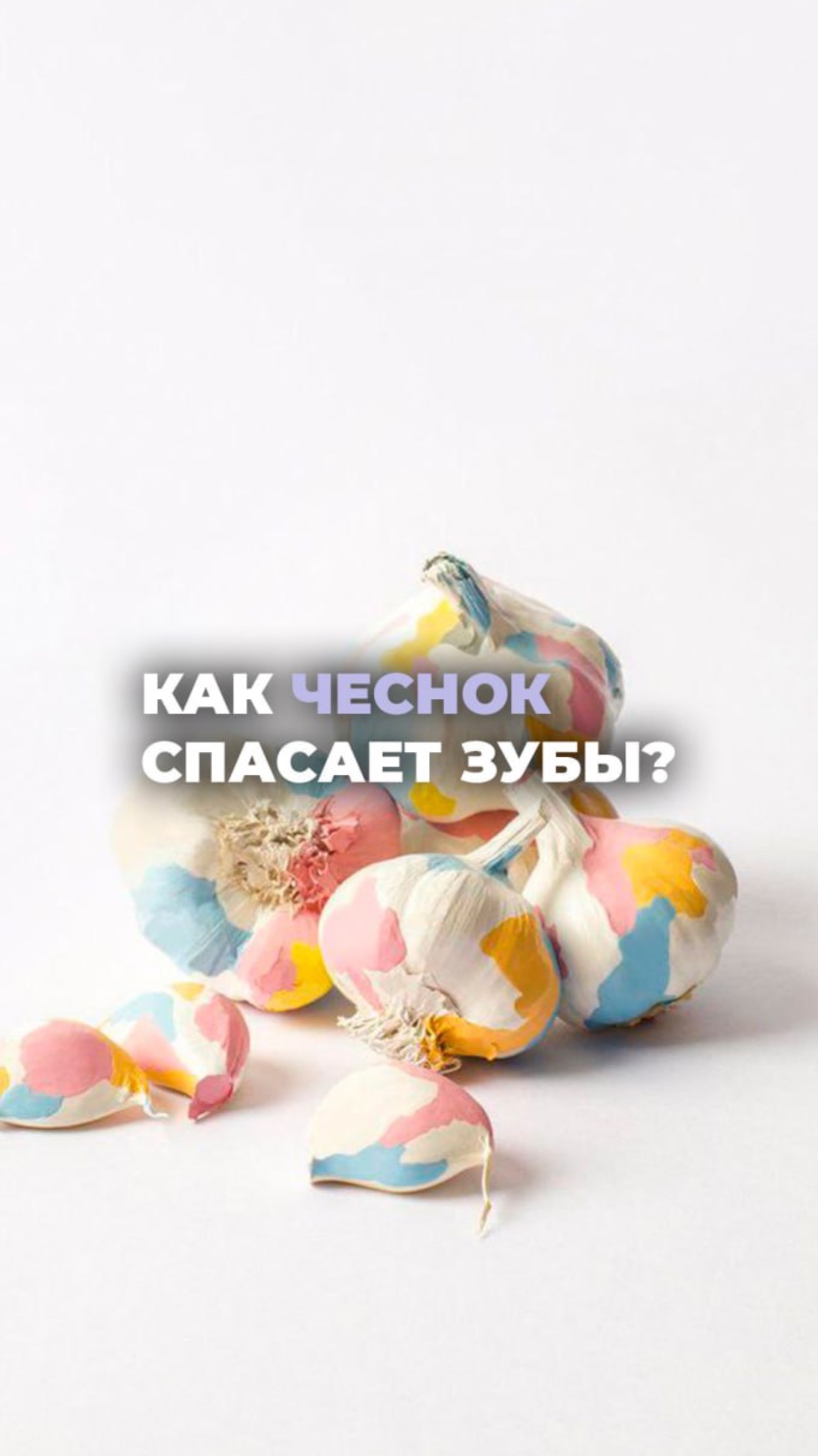 Народные методы - жуйте чеснок!