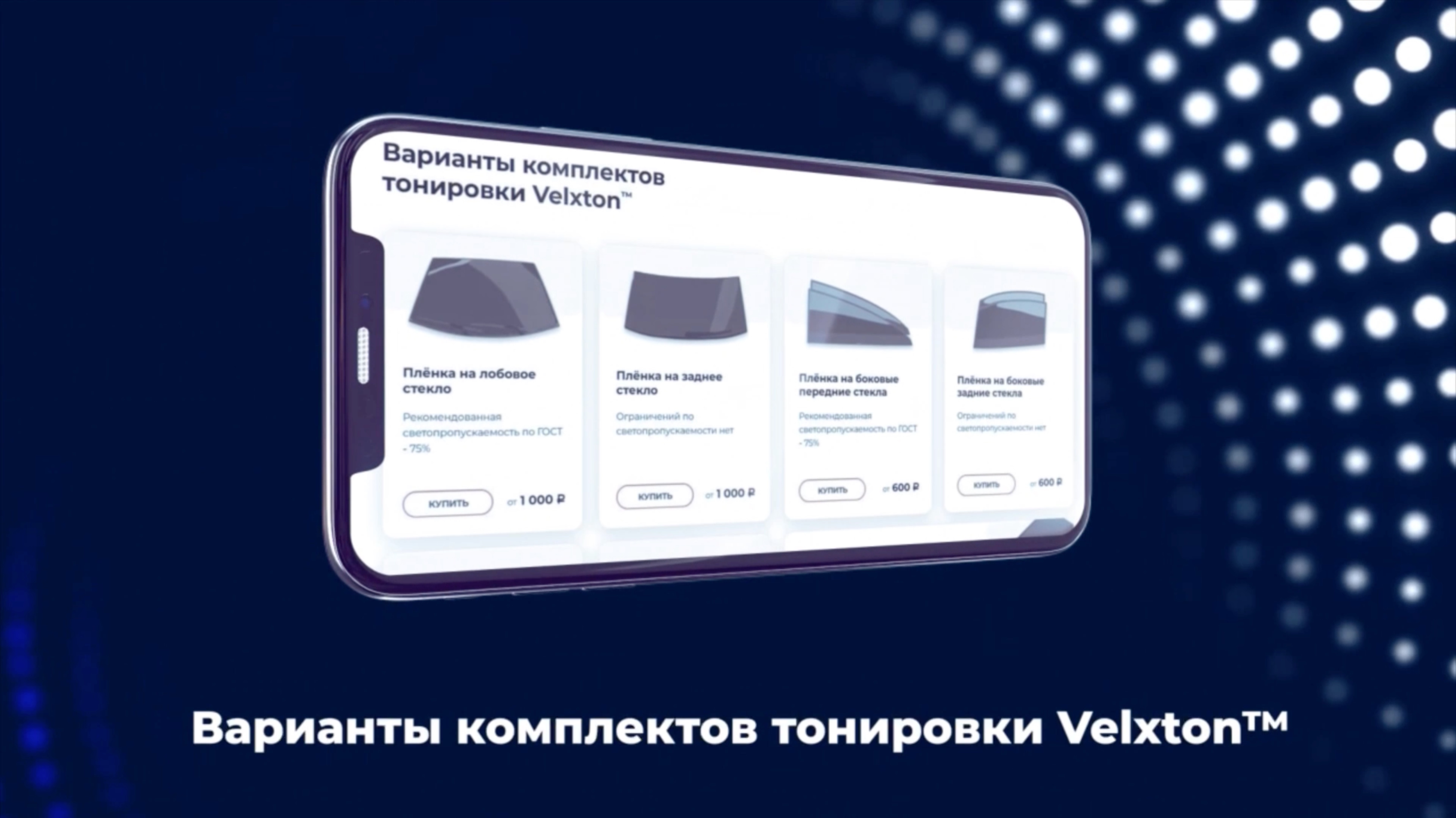 Velxton ™ - вырезанная тонированная пленка для вашего автомобиля. Навигация по сайту.