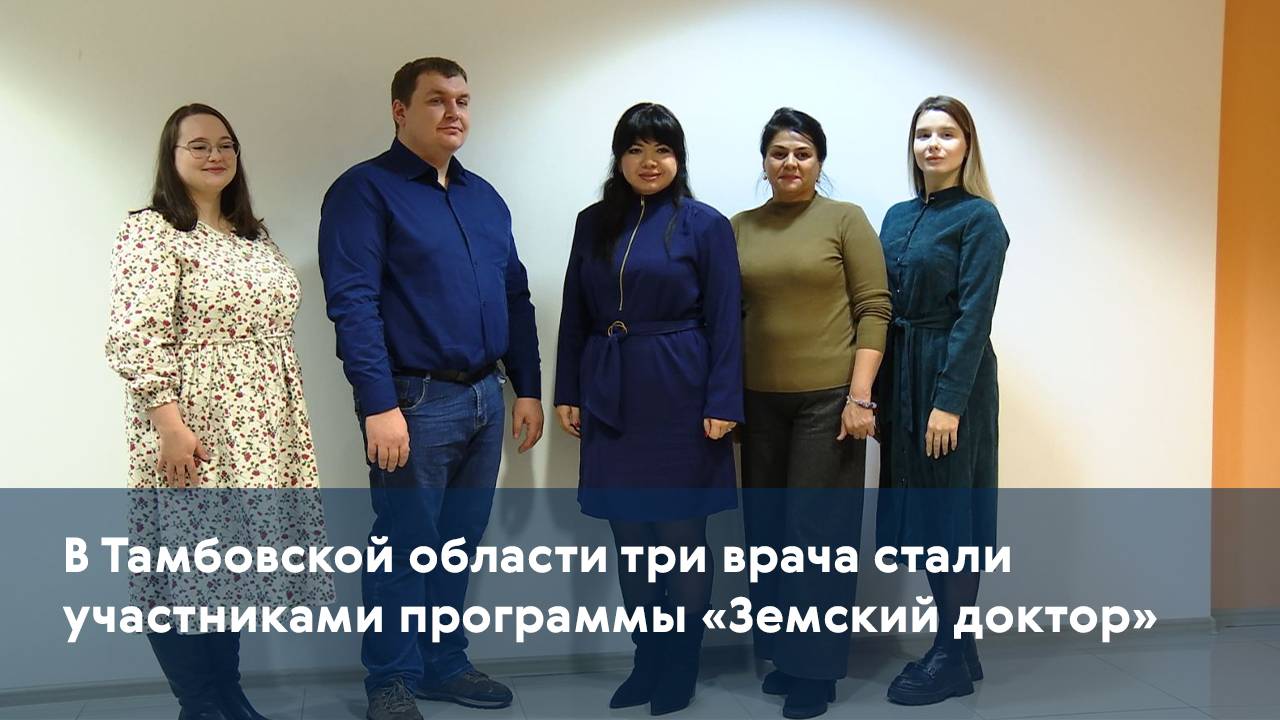 В Тамбовской области три врача стали участниками программы «Земский доктор»