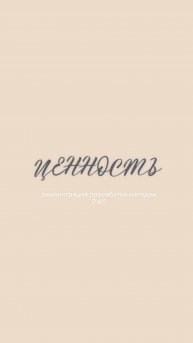 Демонстрация проработки методом PWS, запрос «внутренняя ценность и проявленность»