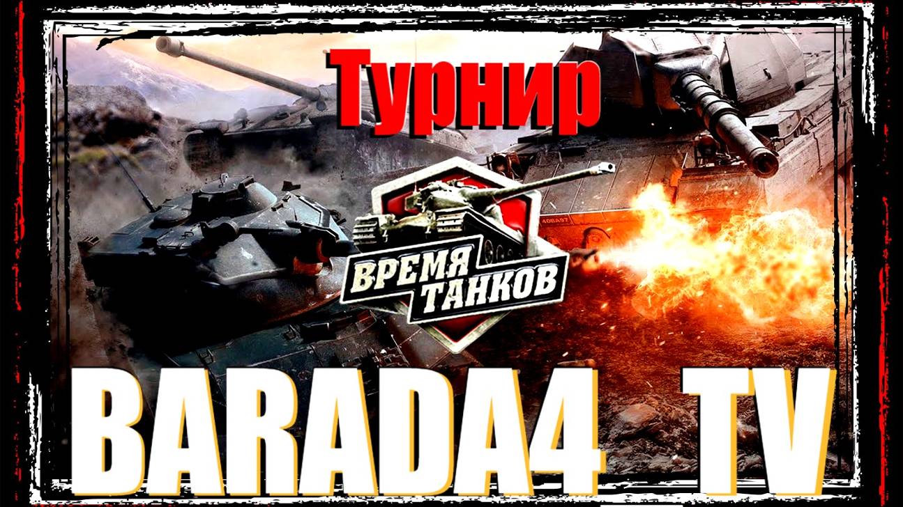 ТУРНИР-Максимальный дамаг на взвод за бой || МИР ТАНКОВ || 20 января