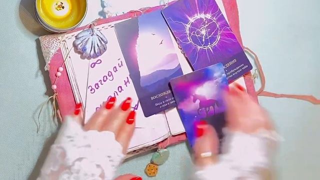 Загадай Желание! ЭнергоОбмен обязательно! #метафорическиекарты #энергия #желание #мечтысбываются