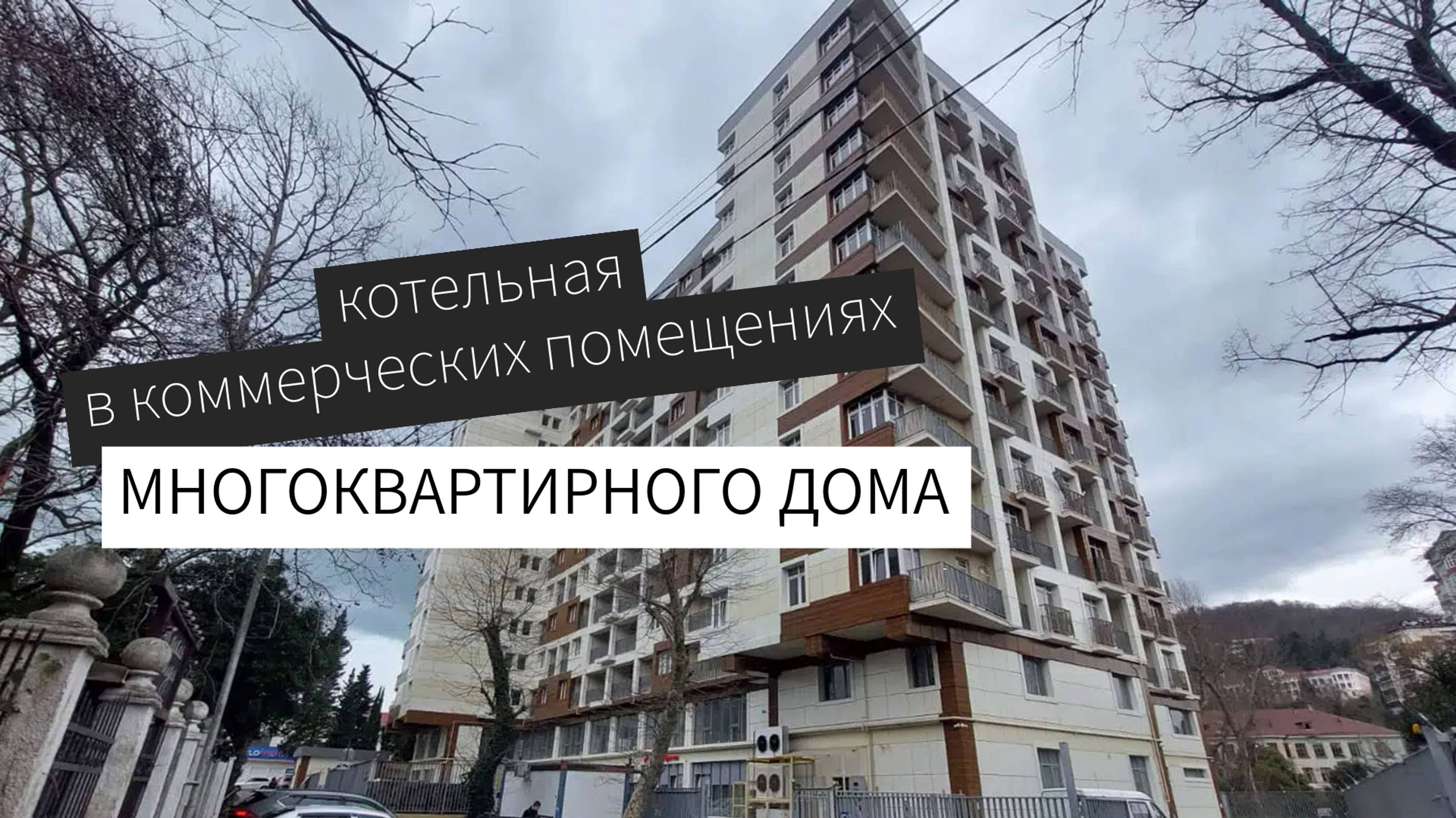 Монтаж котельной в коммерческих помещениях многоквартирного дома