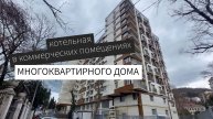 Монтаж котельной в коммерческих помещениях многоквартирного дома