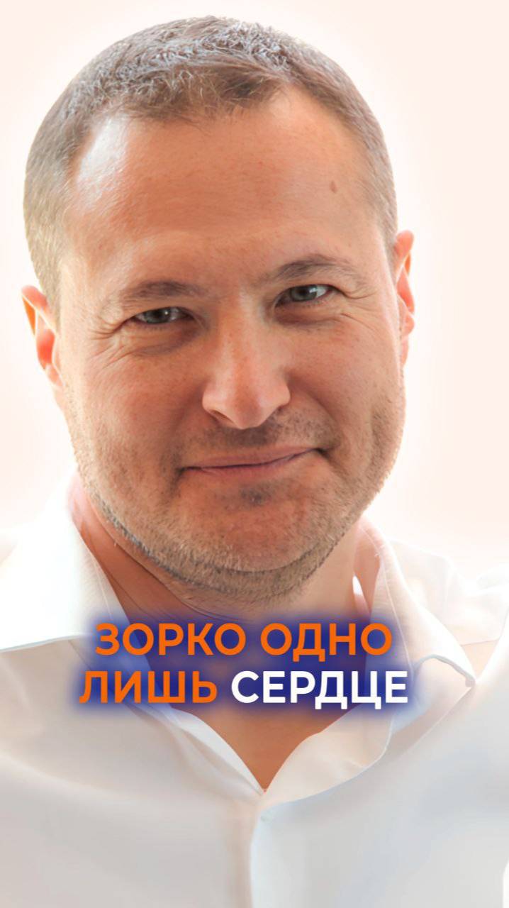 Зорко одно лишь сердце