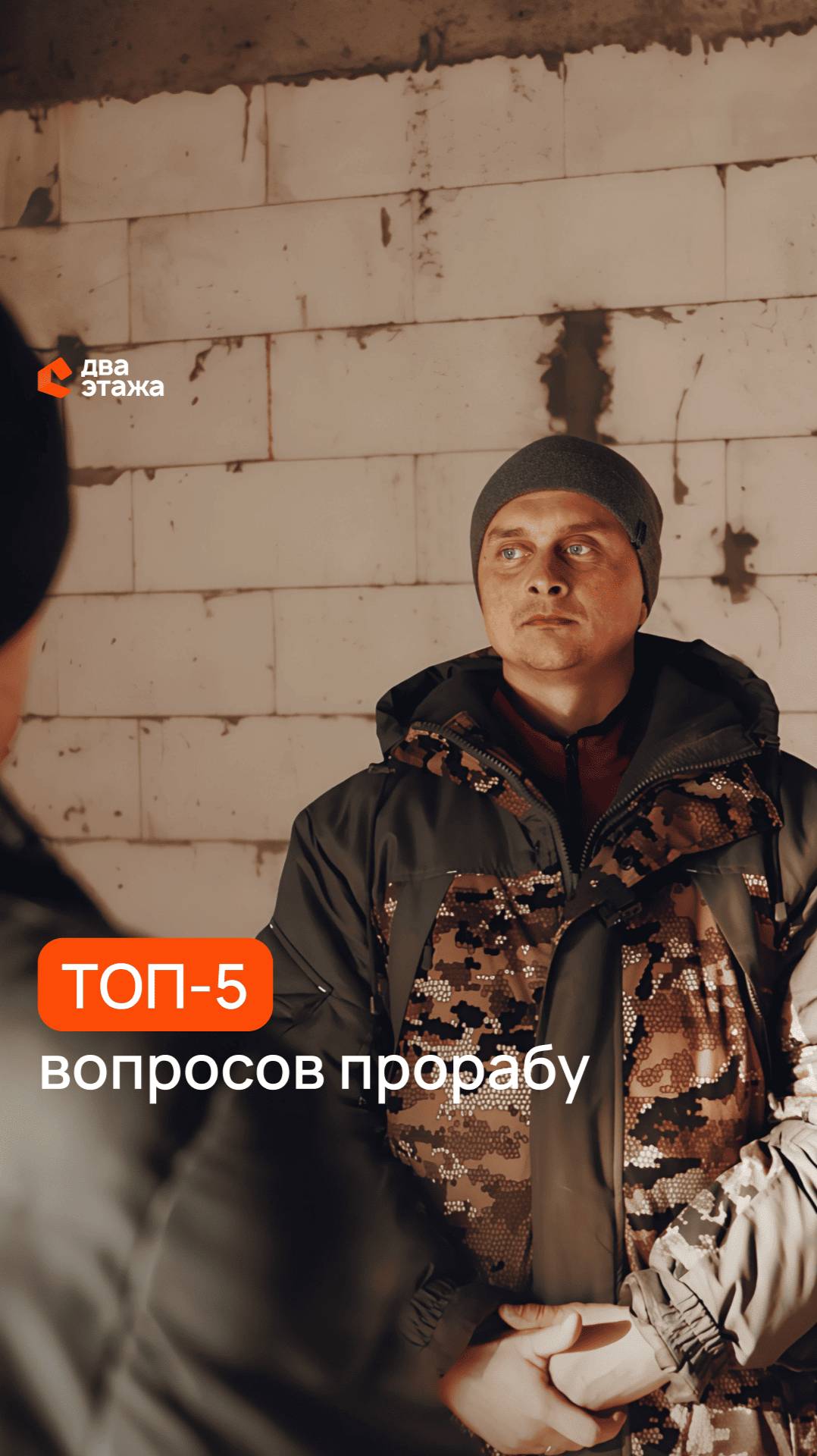 Самые популярные вопросы от клиентов строительной компании "2 Этажа" прорабу