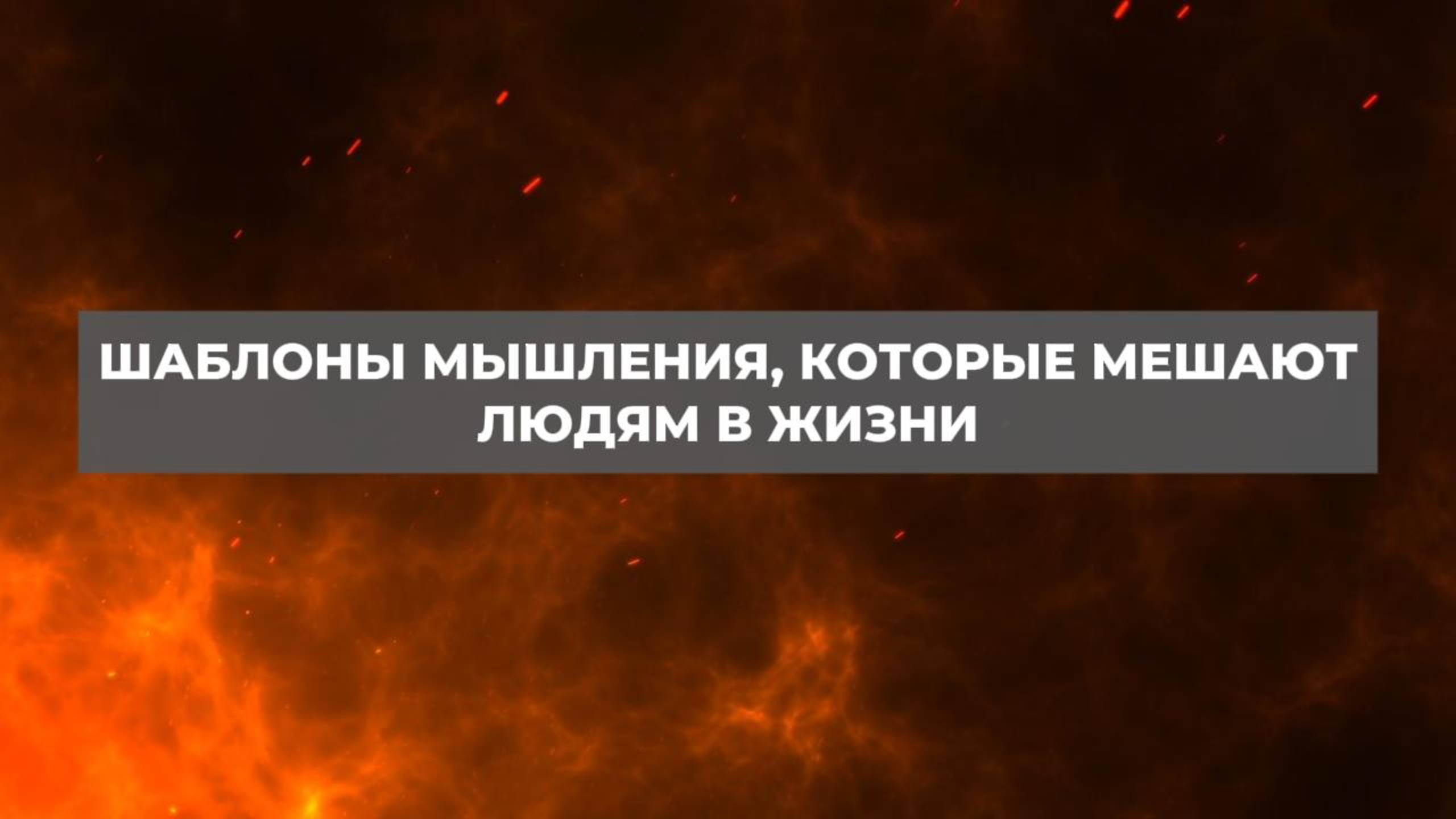 Шаблоны мышления, которые мешают людям в жизни