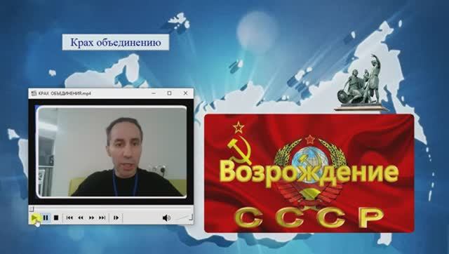 Крах объединению