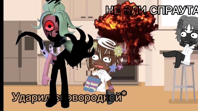 НЕ ЗЛИ СПРАУТА! ХЕХЕ