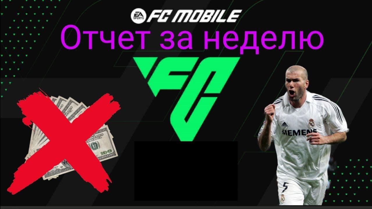 ОТЧЕТ ЗА НЕДЕЛЮ АККАУНТ БЕЗ РЫНКА И БЕЗ ДОНАТА FC MOBILE 24