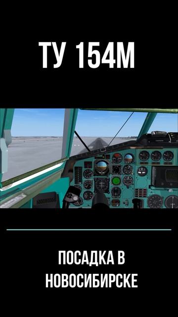 X - Plane 11 посадка Ту 154M #shorts