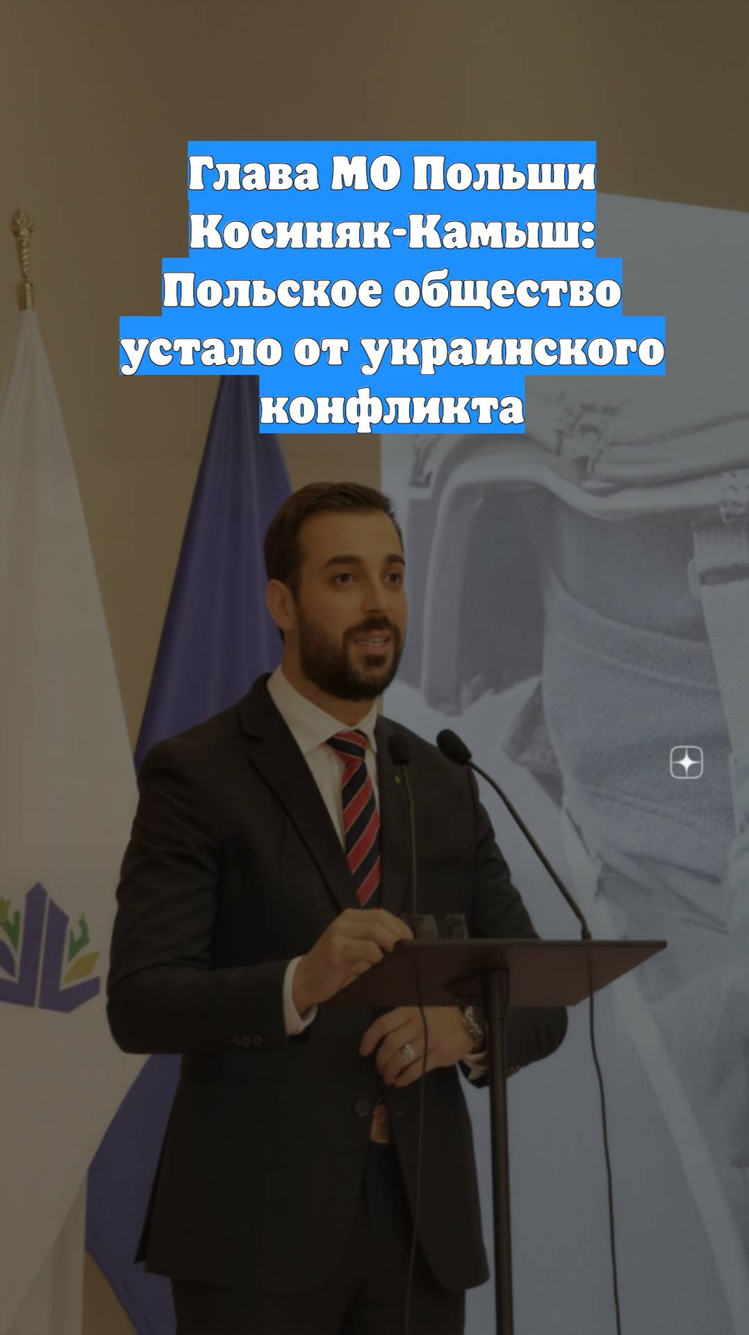 Глава МО Польши Косиняк-Камыш: Польское общество устало от украинского конфликта