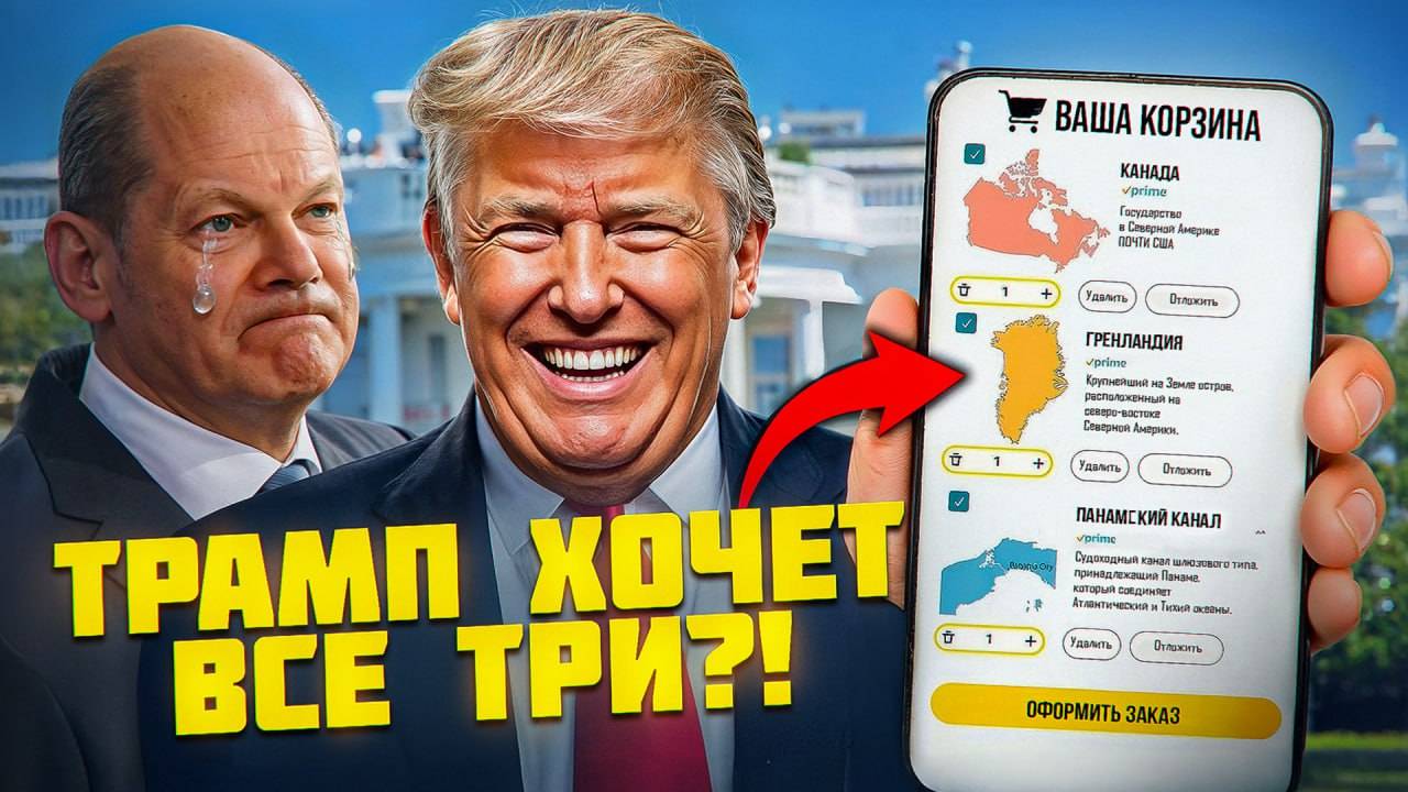 Новый мир Трампа: зачем ему Гренландия, Канада и Панамский канал?