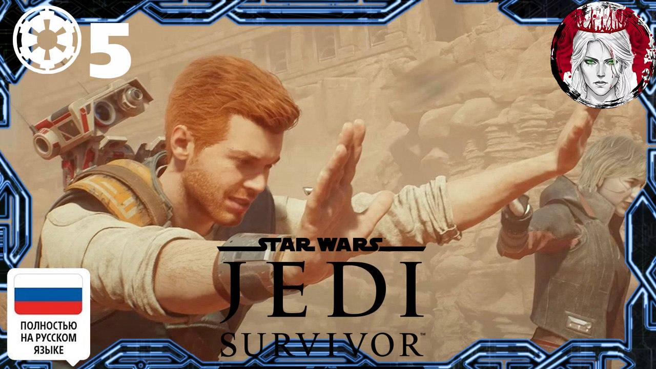 №5⏩STAR WARS Jedi: Survivor🤖