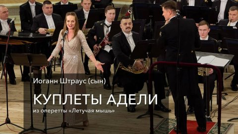 И. Штраус (сын) – Куплеты Адели из оперетты «Летучая мышь»