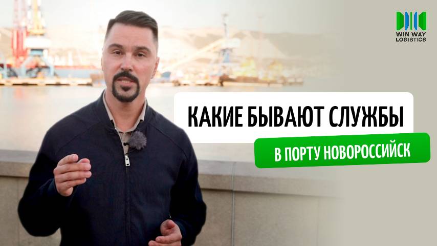 Какие бывают службы в порту Новороссийск | С какими службами взаимодействует портовый экспедитор