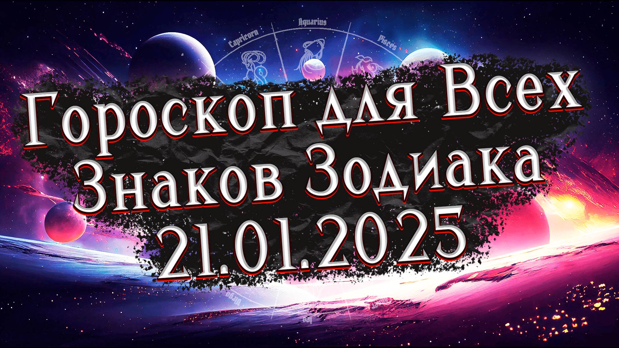 🌟 Ваш Точный Гороскоп на 21 января 2025 года: Что Приготовила Судьба для Каждого Знака Зодиака?🌟