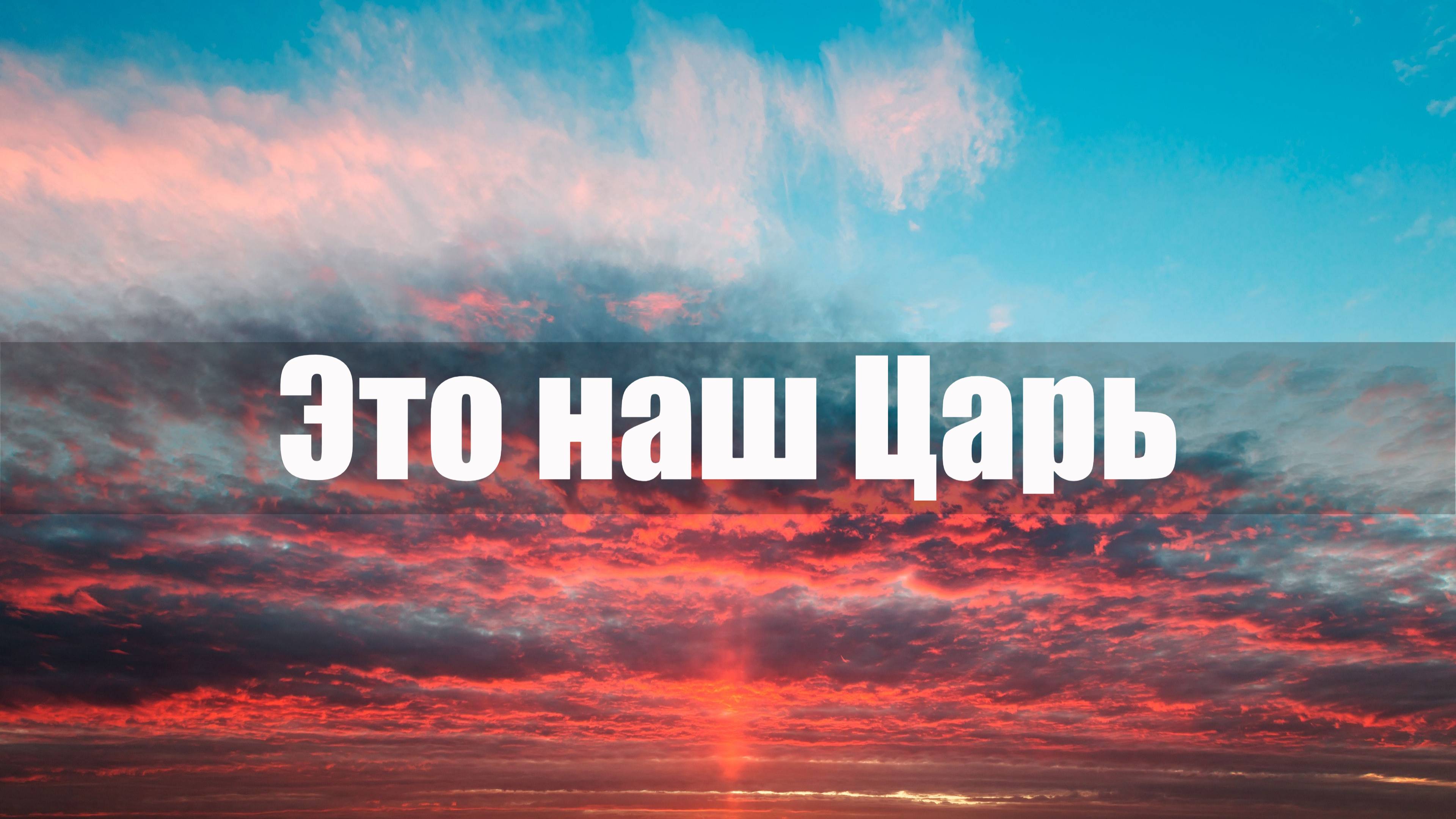 Это наш Царь