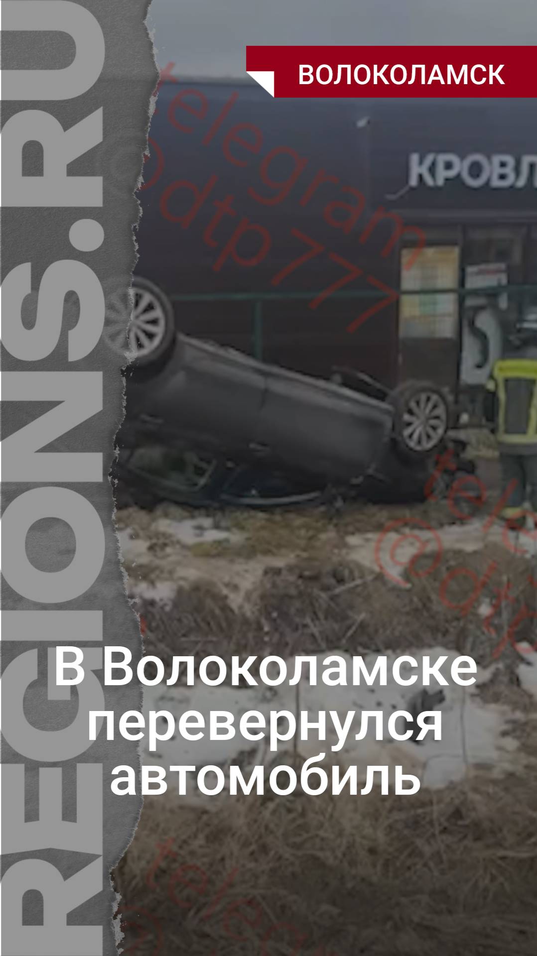 В Волоколамске перевернулся автомобиль