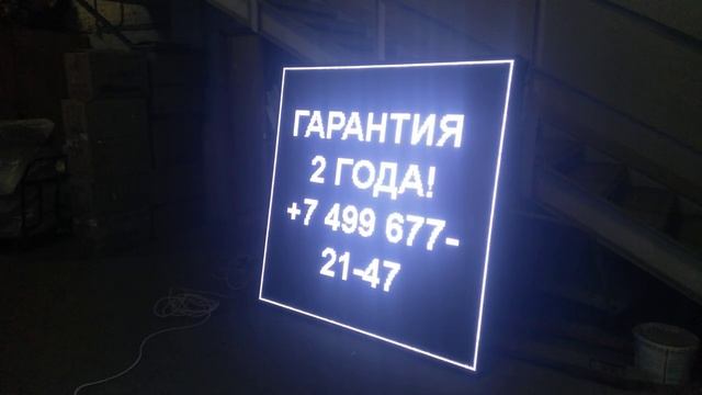 Белый светодиодный экран для улицы 165 х165 см. Светодиодные-Строки.рф