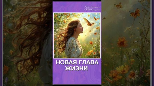 Новая глава жизни. Стихи читает автор: Кляйн Валентина.