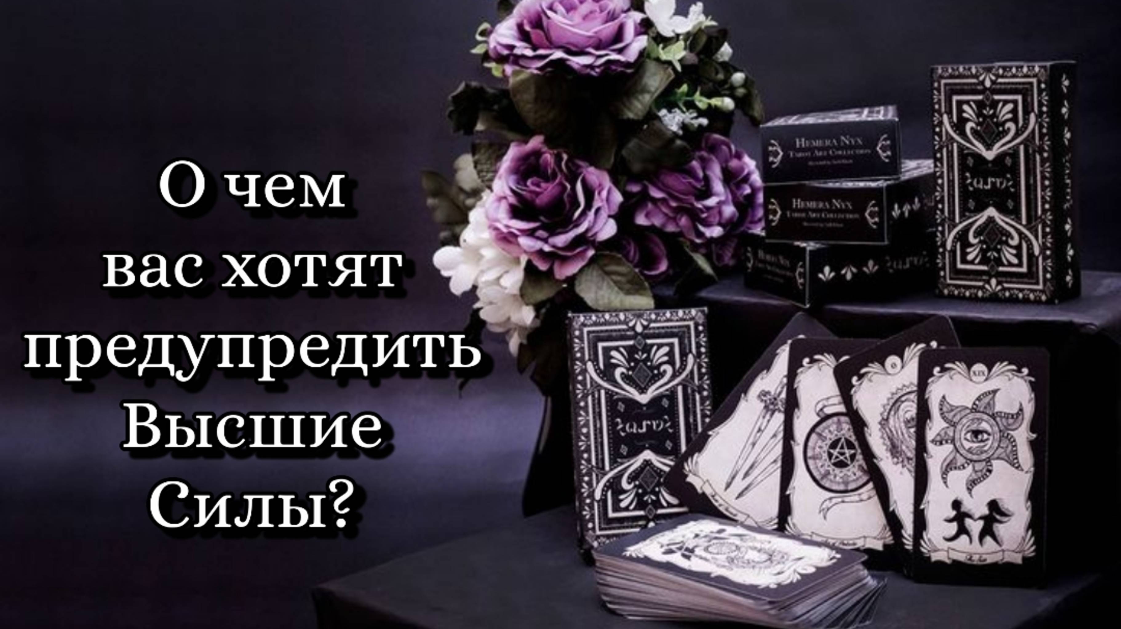 🔮 О чем вас хотят предупредить Высшие Силы? ❤