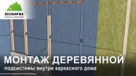 Создание деревянной подсистемы без утепления: пошаговая инструкция