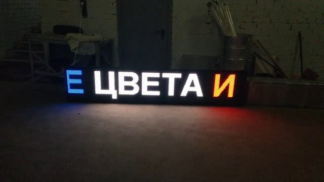 Цветная бегущая вывеска 261x53 см. Светодиодные-Строки.рф