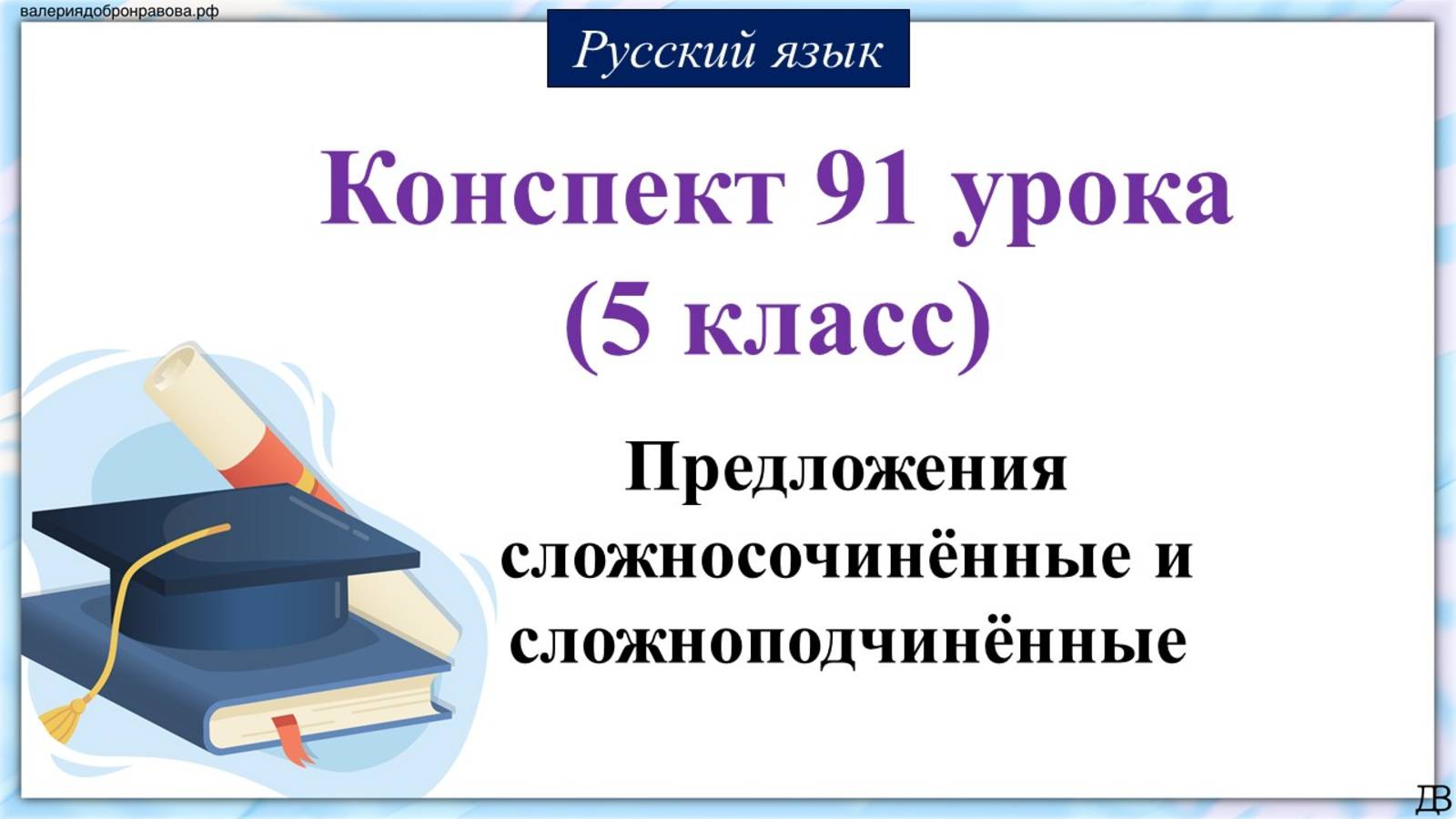 91 урок 3 четверть 5 класс. Предложения сложносочинённые и сложноподчинённые.
