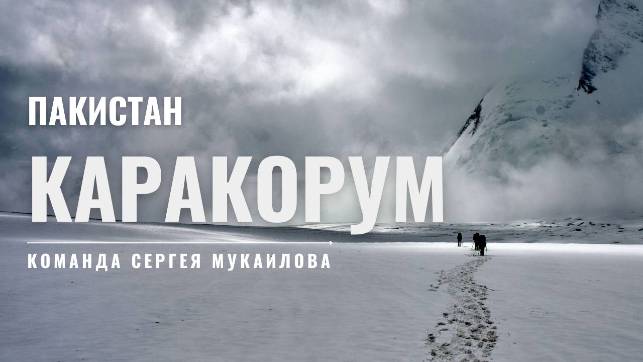 По ледникам и вершинам Каракорума