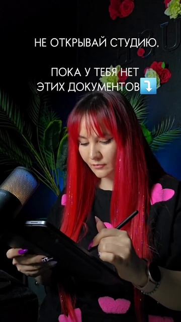 не открывай студию без этих документов #бьюти #бьютибизнес #студиякрасоты #документы для бизнеса