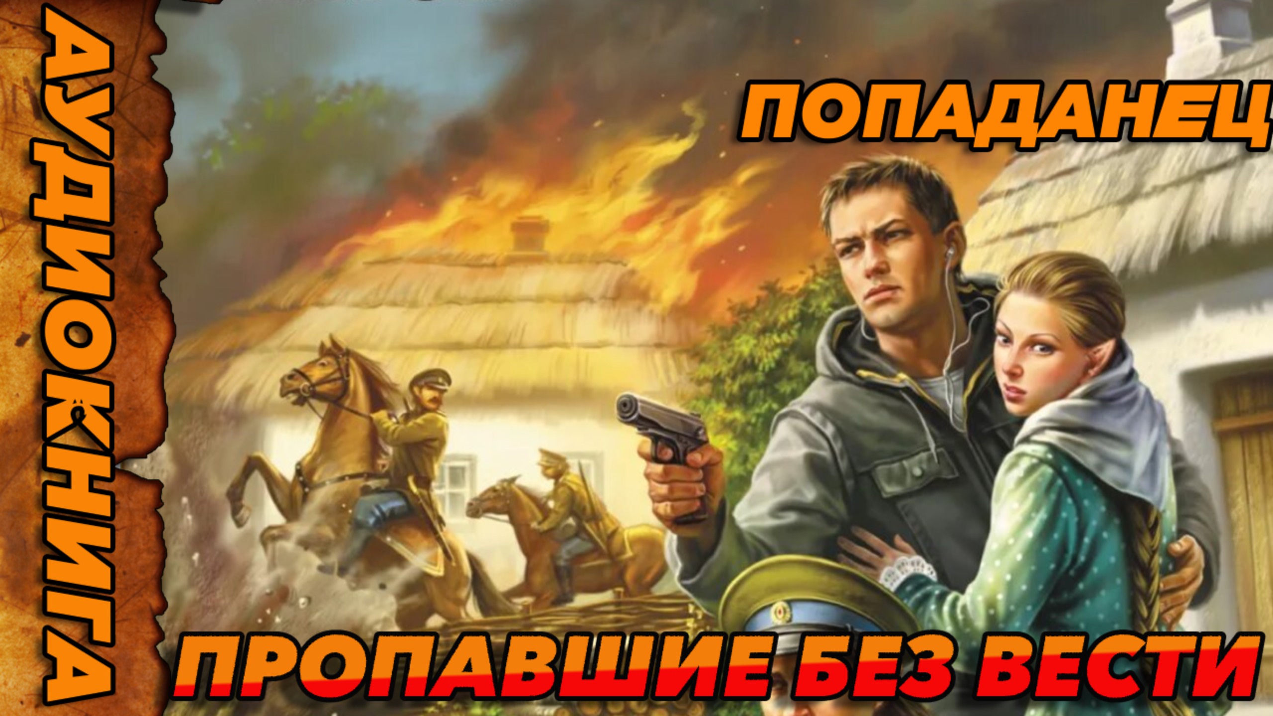 Пропавшие без вести ЧАСТЬ-1: АУДИОКНИГА  #аудиокнига #аудиокниги #попаданец #попаданцы