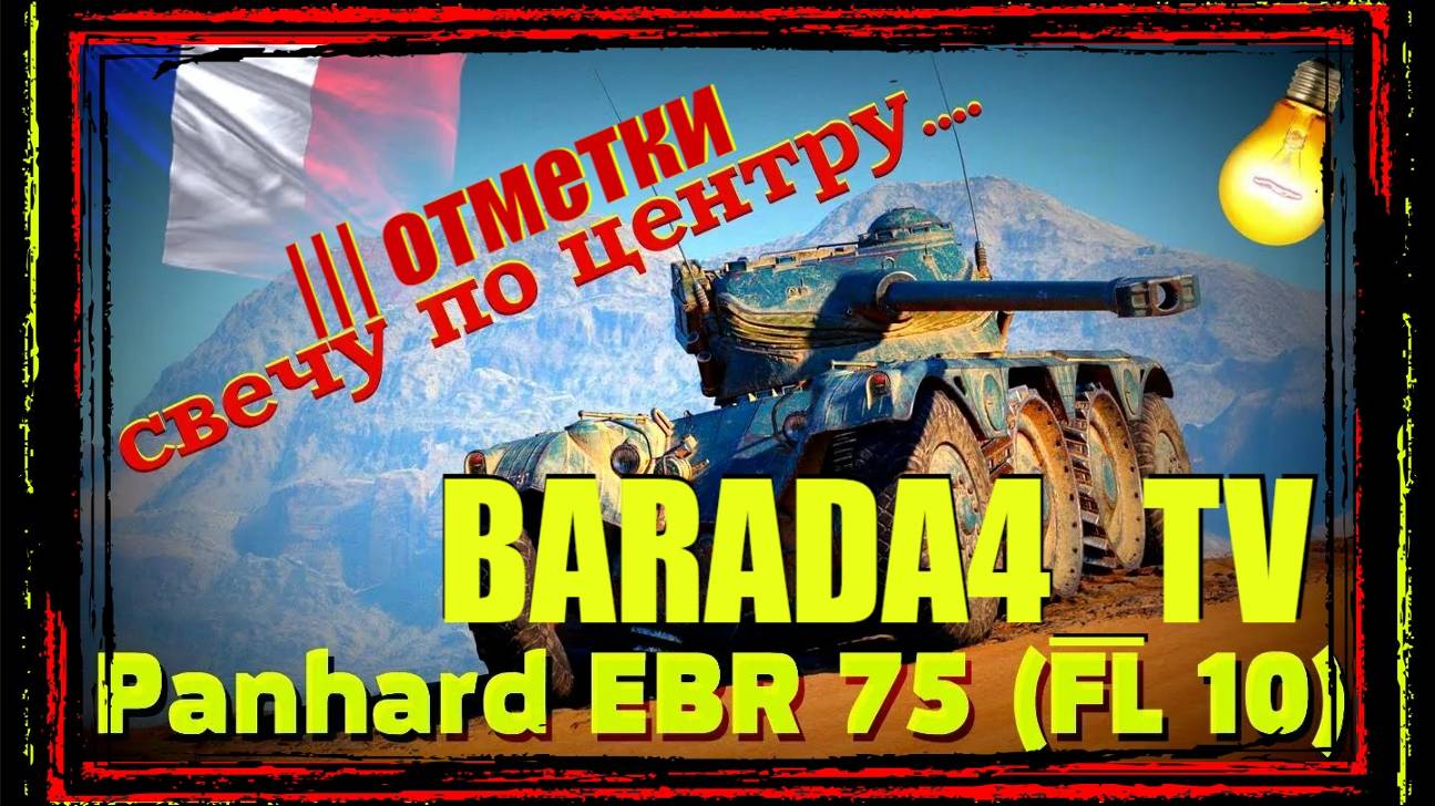 EBR 75 FL 10 ФИНАЛ? ||| Отметки-89% || Мир Танков || МИР ТАНКОВ || 20 января