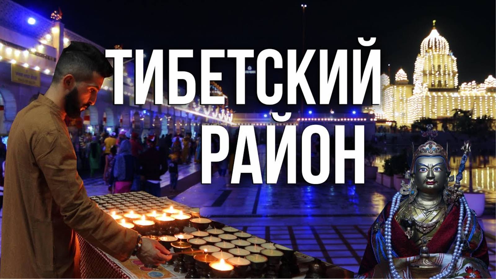 «Тибетский район» в Дели