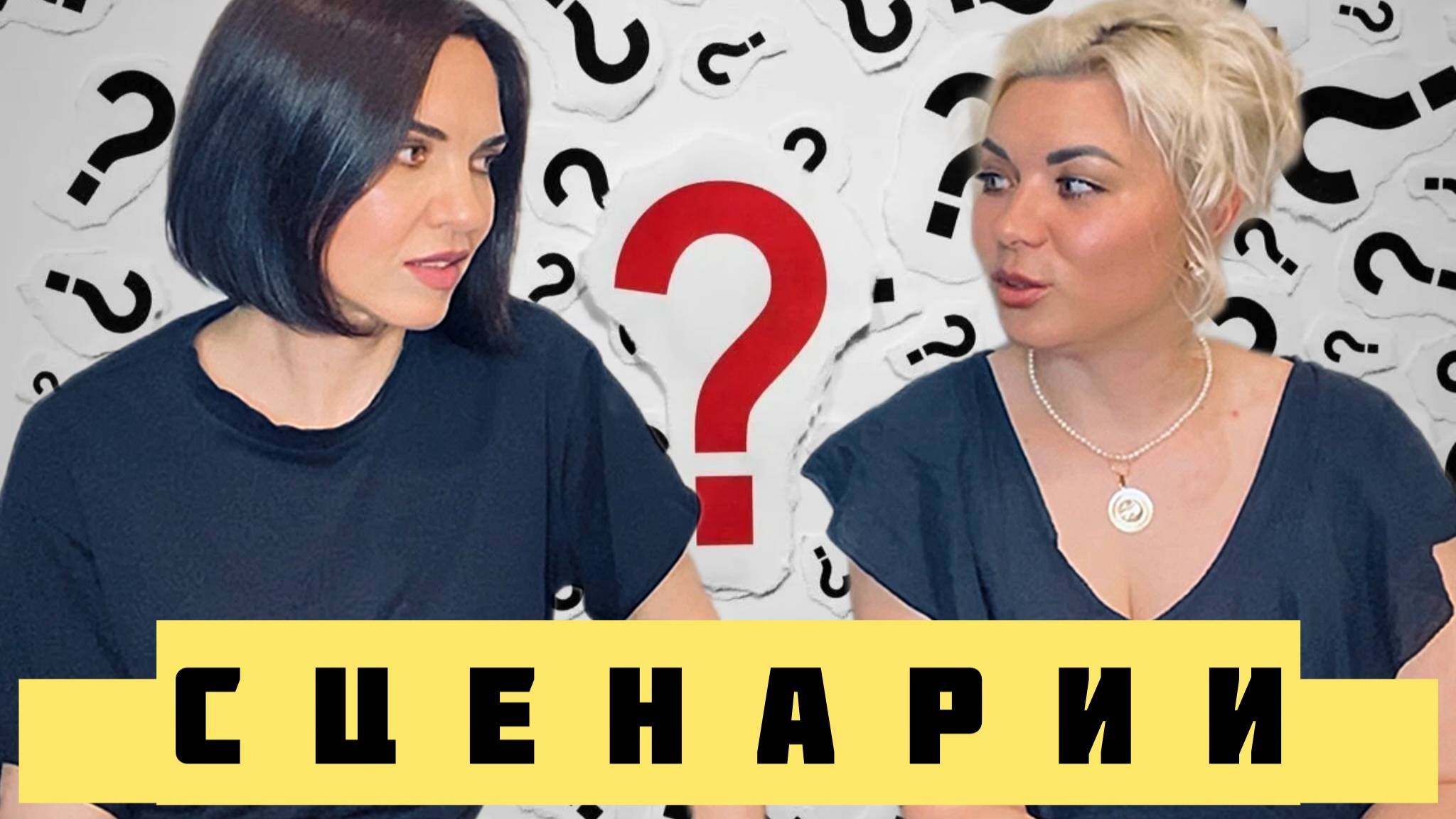 КТО ПИШЕТ СЦЕНАРИЙ ТВОЕЙ ЖИЗНИ?