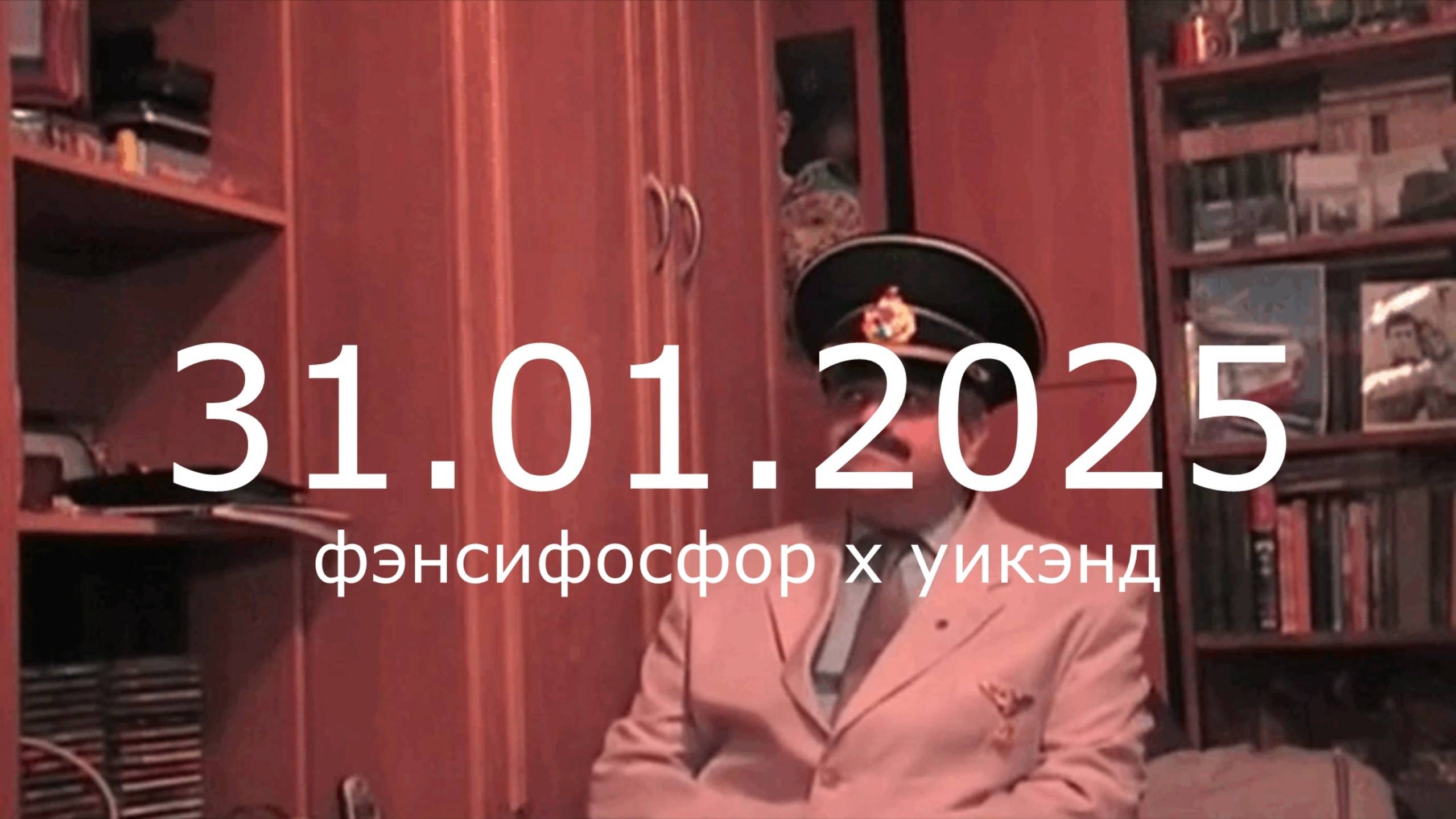 фэнсифосфор, уикэнд - СУЕТА ДНЕЙ (snippet, 2025)