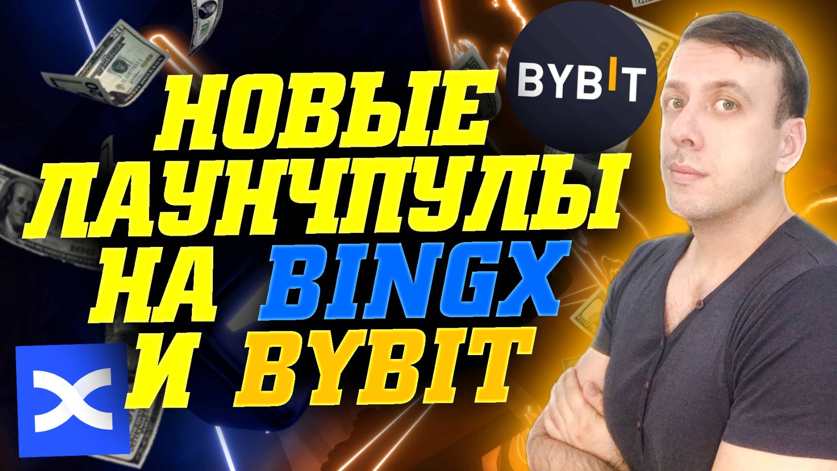 Получаем токены YULI, SOSO и OBT в лаунчпулах на биржах BingX и Bybit