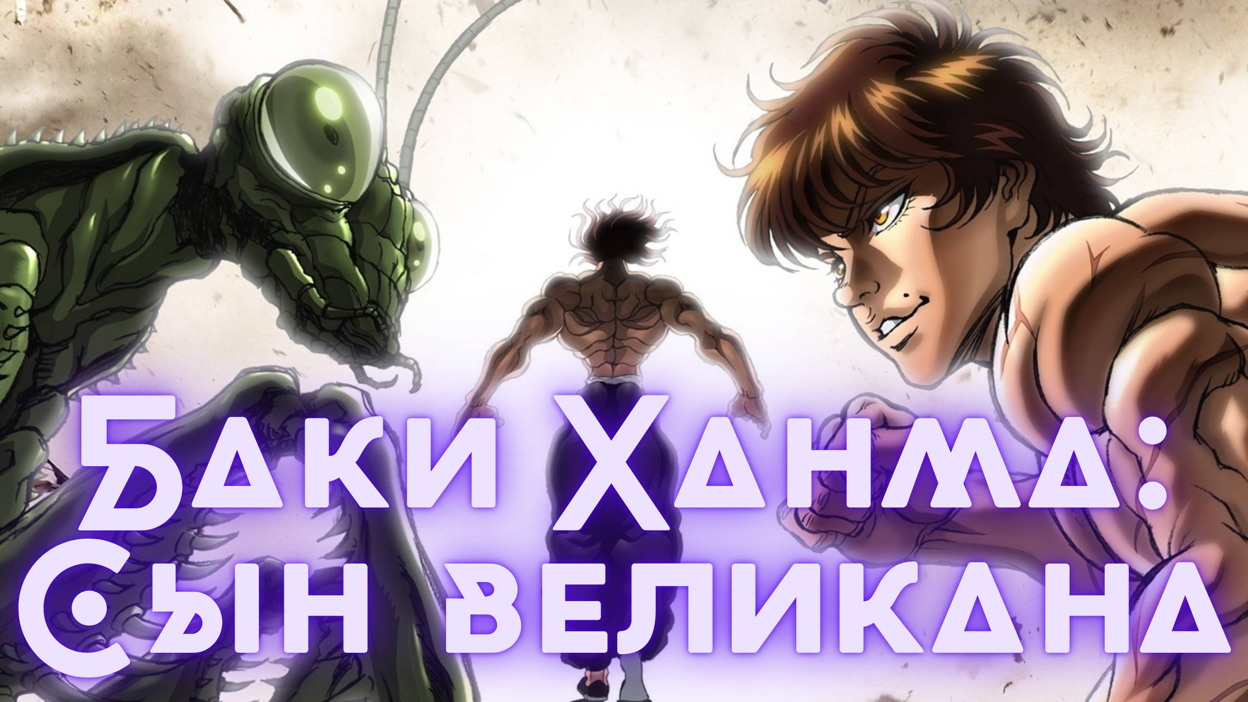 Баки Ханма: Сын великана ★ Hanma Baki: Son of Ogre ★ Эндинг1 『Creditless』