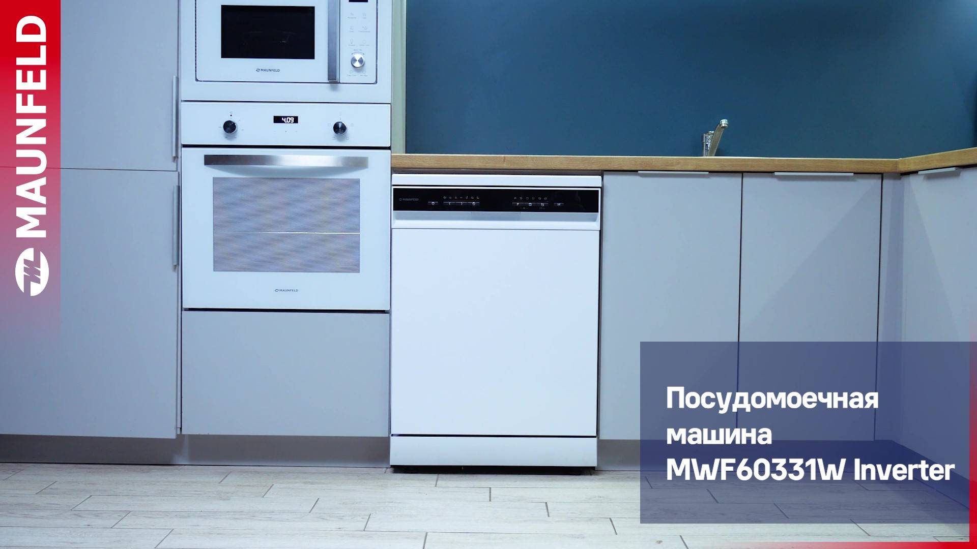 Видеообзор посудомоечной машины MAUNFELD MWF60331W Inverter