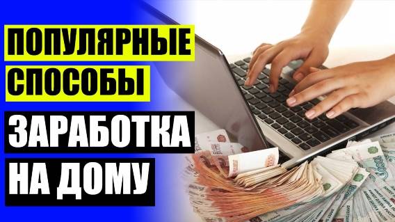 ⚡ Как люди зарабатывают деньги ❕ Как можно работать сидя дома