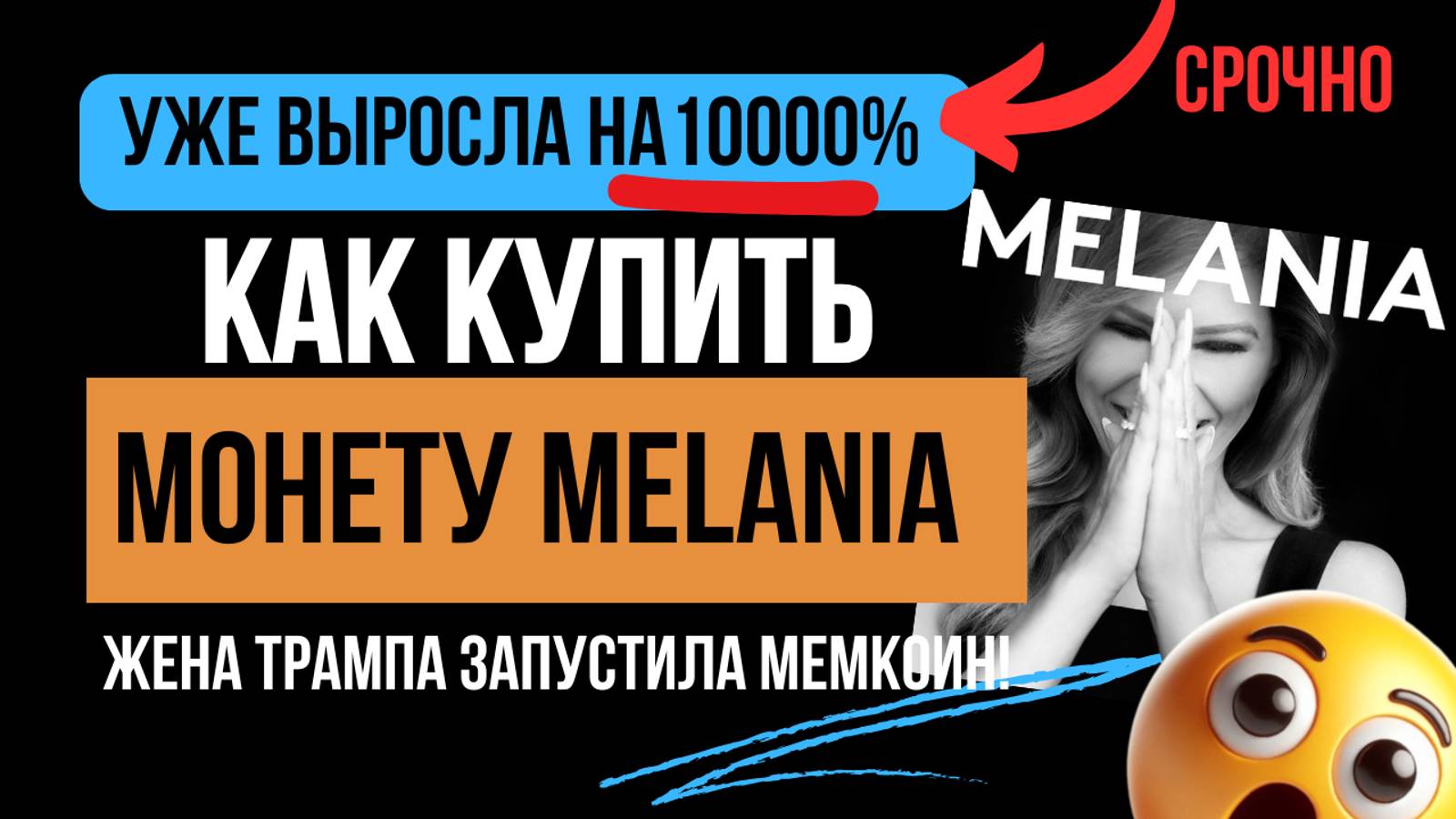 😲MELANIA МОНЕТА ЖЕНЫ ТРАМПА выросла на 10.000%! Как купить криптовалюту MELANIA?Цена токена листинг