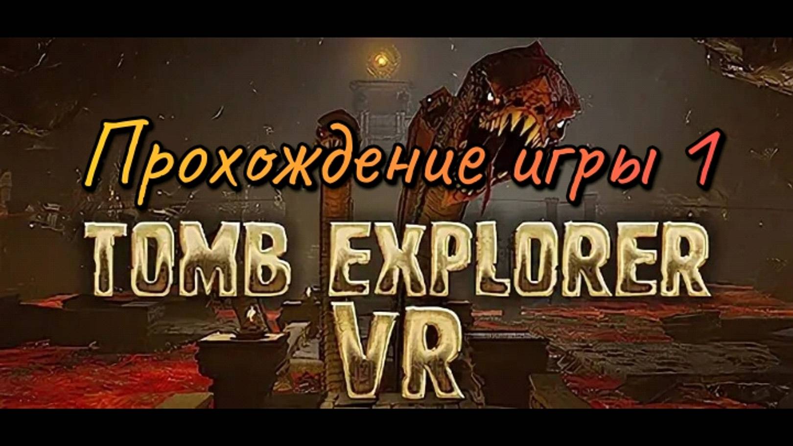 Tomb Explorer прохождение/ обзор vr игры/ ч1 хорошее качество
