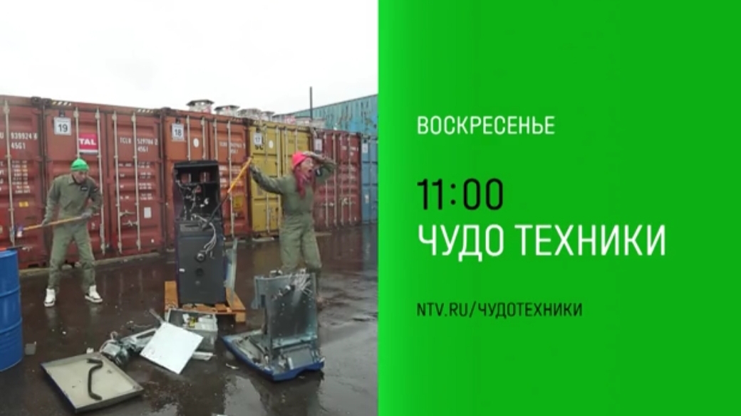 Анонс, Чудо Техника, воскресенье в 11:00 на НТВ, 2025