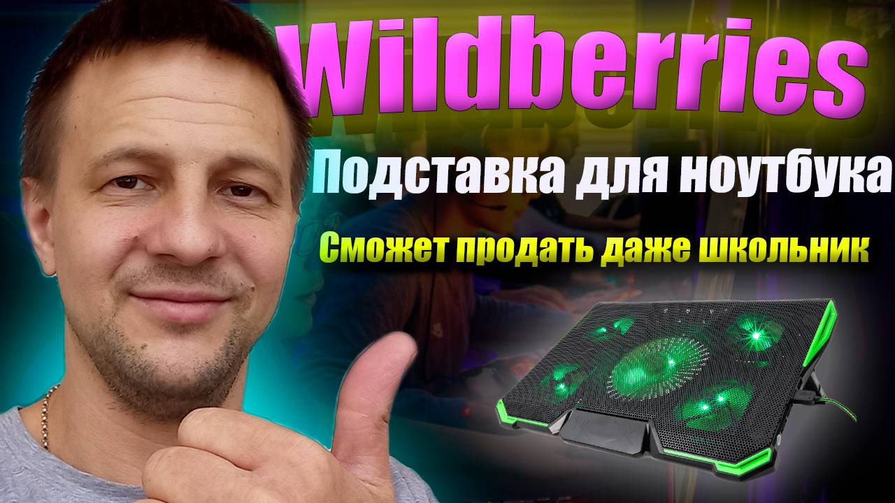 Лучший товар для продаж на маркетплейсе Wildberries 2025 / товарный бизнес на Вайлдберриз