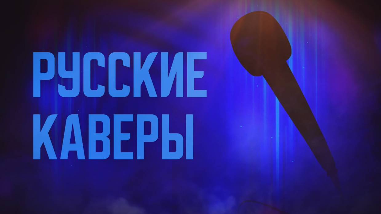 РУССКИЕ КАВЕРЫ. ЛУЧШЕЕ