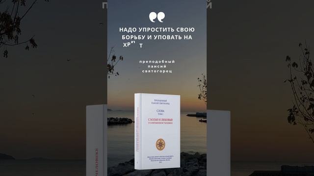 Преподобный Паисий Святогорец: Надо упростить свою борьбу и уповать на Христа, а не на себя самого