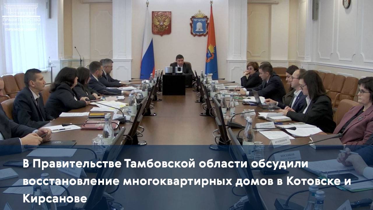 В Правительстве региона обсудили восстановление многоквартирных домов в Котовске и Кирсанове