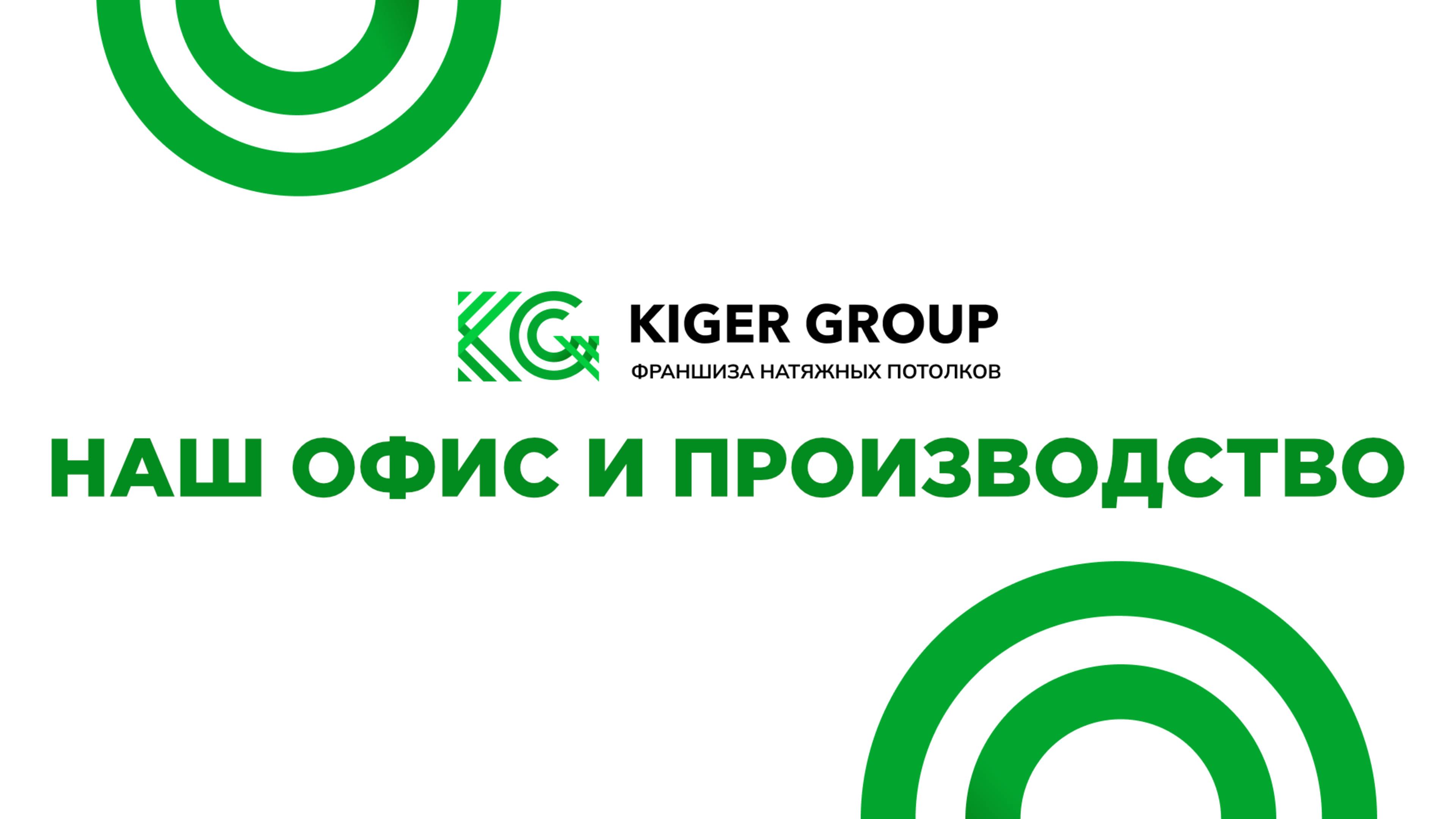 Франшиза натяжных потолков Kiger